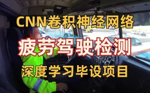 Download Video: 【毕业设计】基于深度卷积神经网络的疲劳驾驶检测实战，计算机博士带你做深度学习毕设！