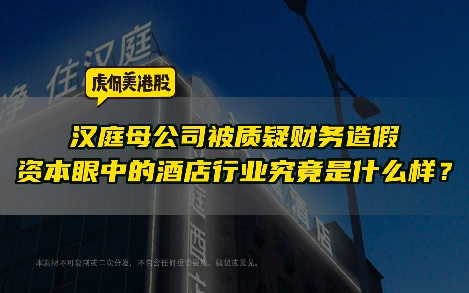 汉庭母公司被质疑财务造假 资本眼中的酒店行业究竟是什么样?哔哩哔哩bilibili