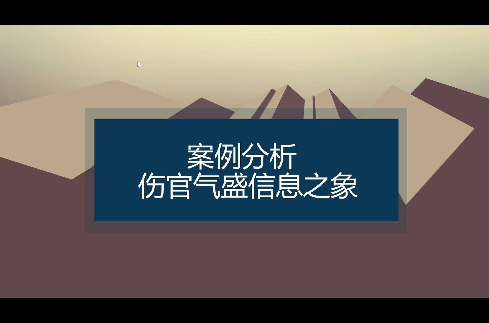 案例分析 伤官气盛信息之象哔哩哔哩bilibili