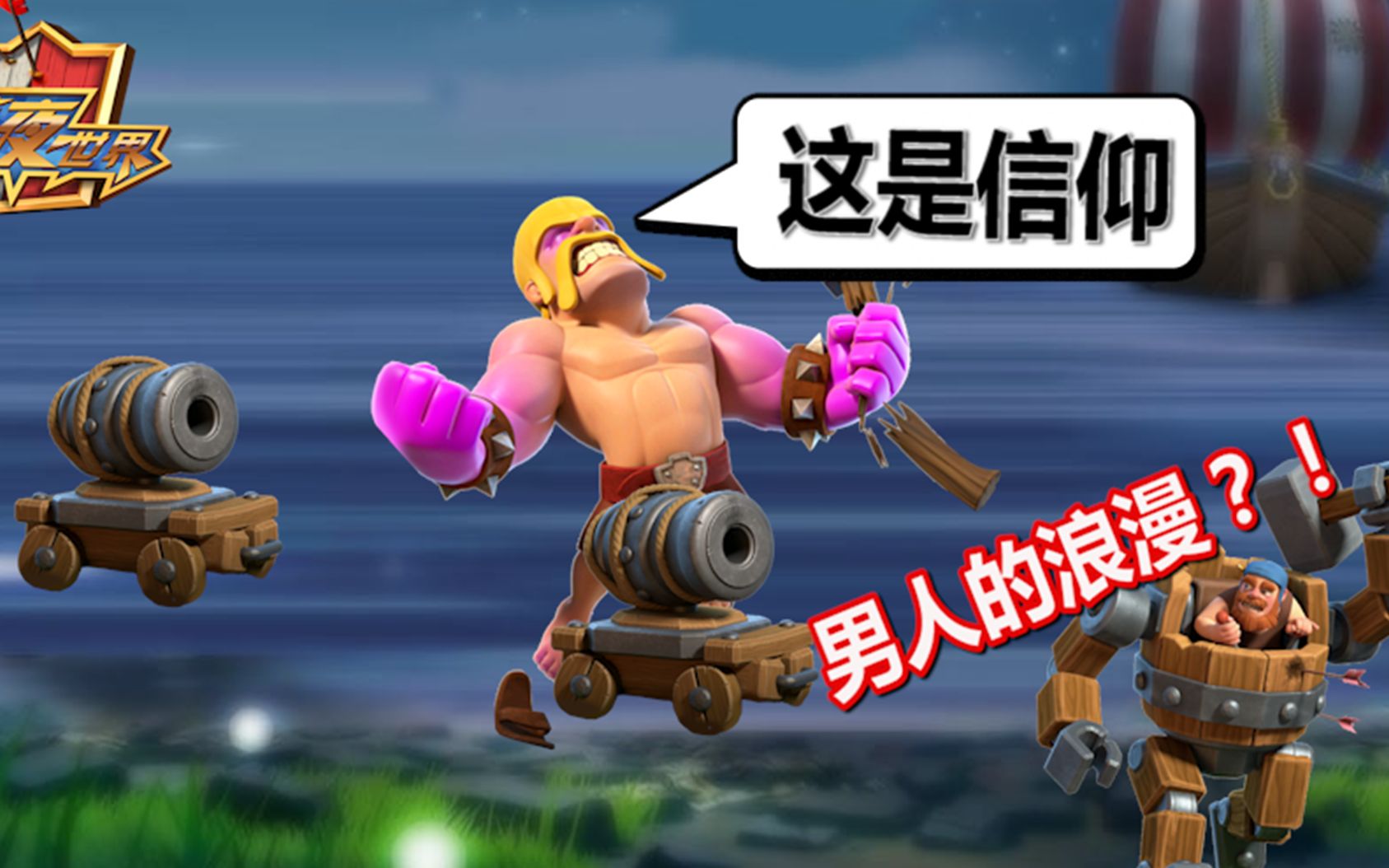 【部落冲突】【COC玩转夜世界第63期】黄毛的信仰,男人的浪漫!哔哩哔哩bilibili