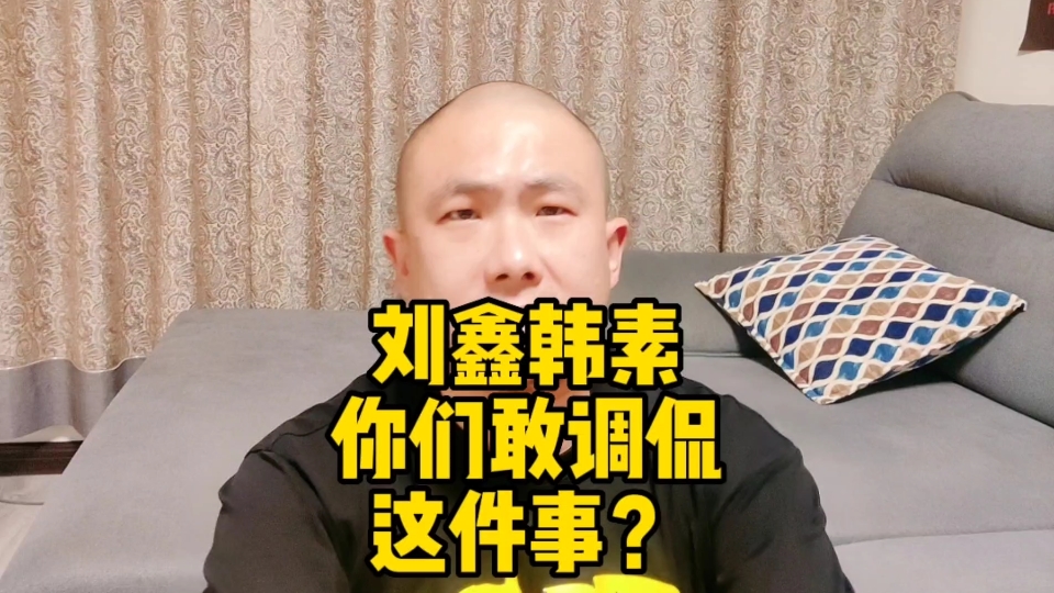 刘鑫韩素你们敢调侃这件事?