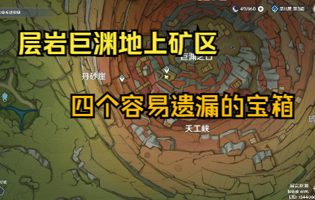 [图]【原神】层岩巨渊地上矿区容易被遗漏的四个宝箱