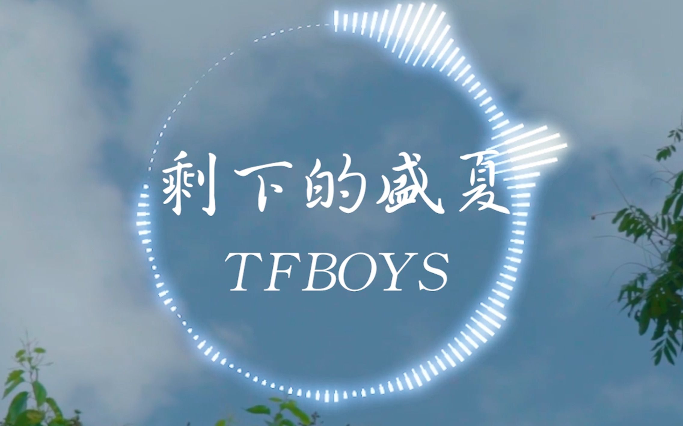 [图]【Hi-Res无损】TFBOYS/CUG嘻游记《剩下的盛夏》“蝉鸣是窗外渐渐倒数的钟声 考卷的分数是往上爬的树藤”| 音乐可视化 | 动态歌词