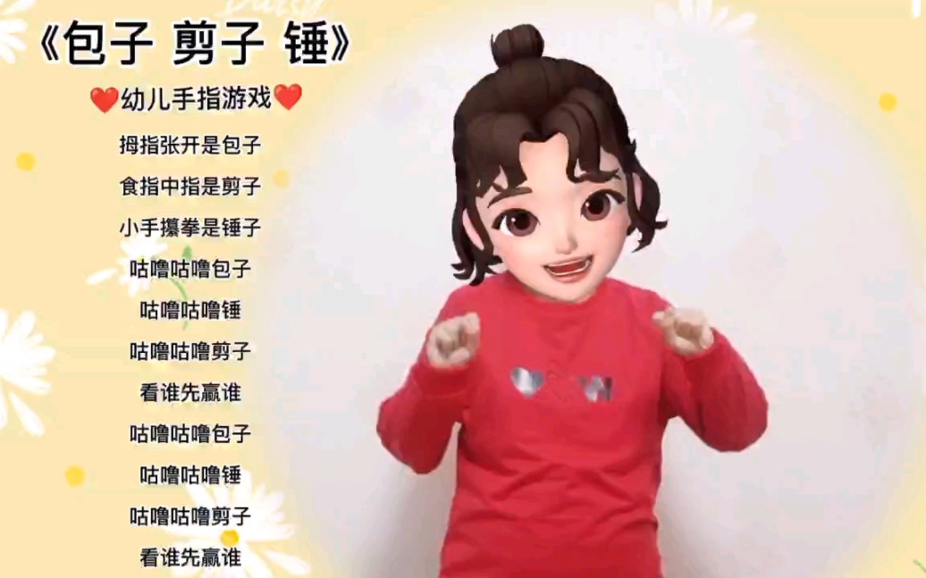 《包子剪子锤》幼儿手指游戏