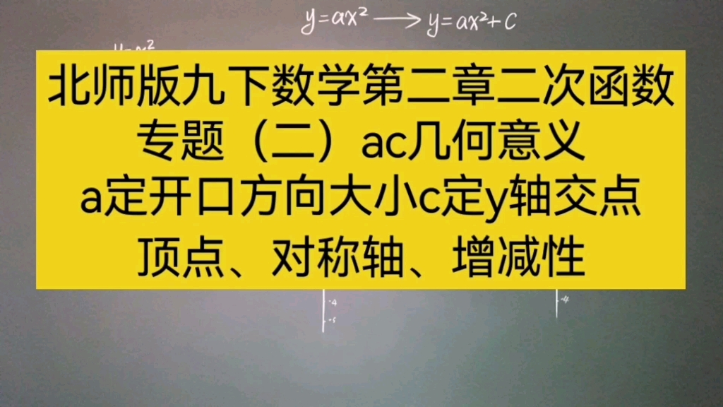 北师版九下二次函数专题(二)ac几何意义 二次函数顶点对称轴增减性哔哩哔哩bilibili