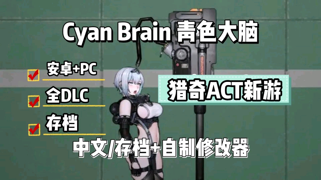 [图]猎奇ACT新游【青色大脑Cyan Brain】最新整合包，全DLC+存档+安卓PC双端可玩，免费分享