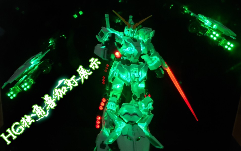 独角兽加灯系列之hg三盾觉醒独角兽展示