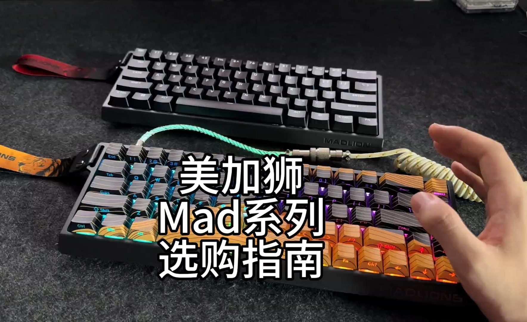 教你正确选择美加狮Mad60 68不同版本 游戏外设 美加狮 美加狮mad60 磁轴键盘哔哩哔哩bilibili