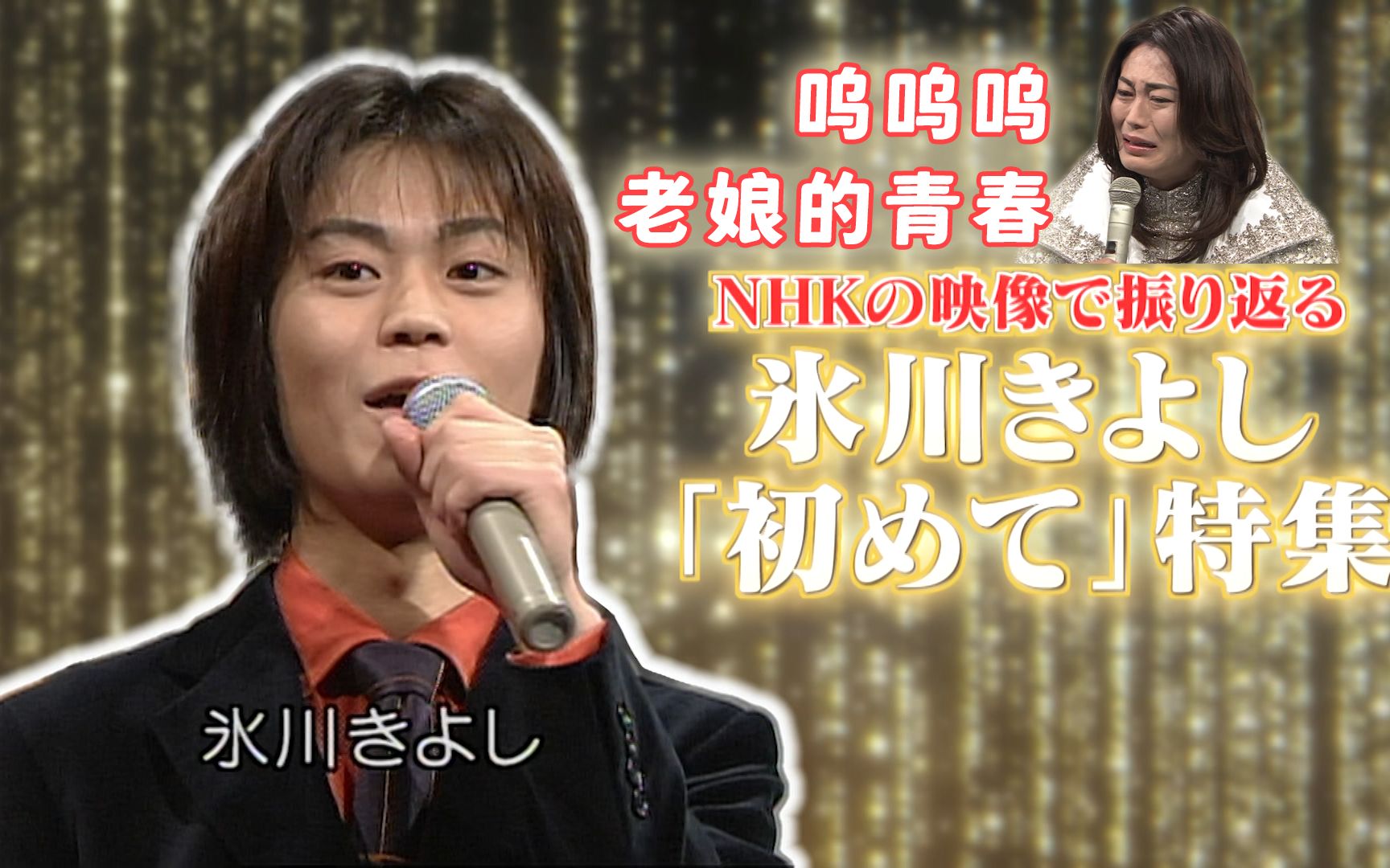 【冰冰回顾第一次后爆哭】冰川清志 回顾第一次成就环节(2022.11.01)哔哩哔哩bilibili