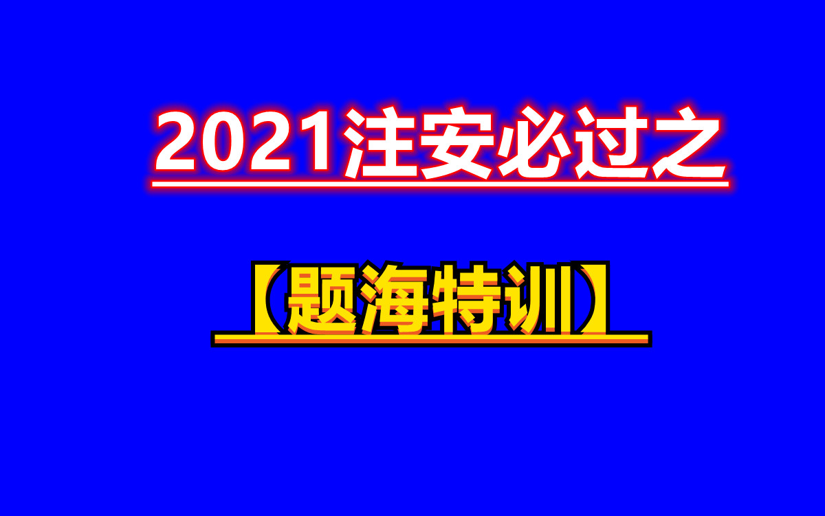 21年《建筑施工安全》习题特训直播课(1)(直播回放1)安全工程师安全生产事故案例分析 兴为教育01哔哩哔哩bilibili