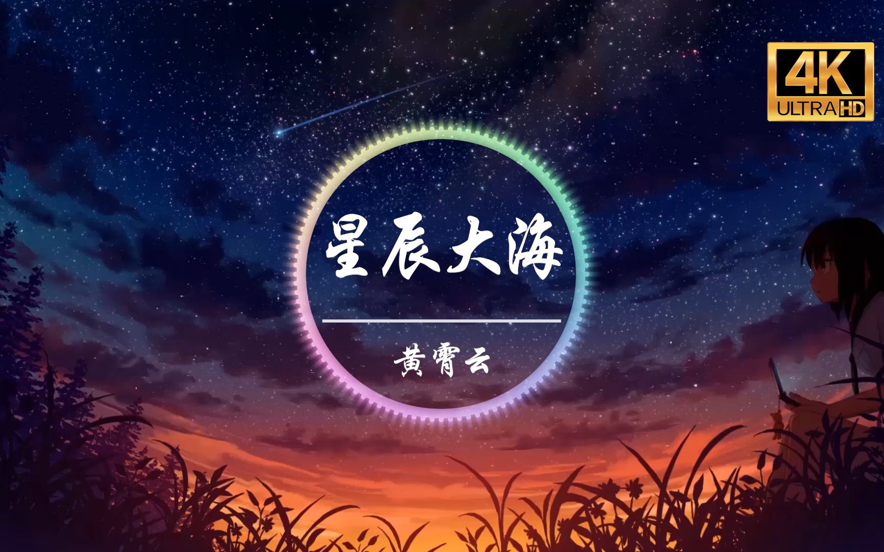 [图]【无损音质】黄霄云《星辰大海》4K画质「会不会我们的爱 会被风吹向大海 不再回来」动态歌词版