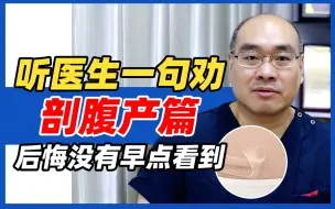 下载视频: 听疤痕医生博士一句劝：剖腹产篇！