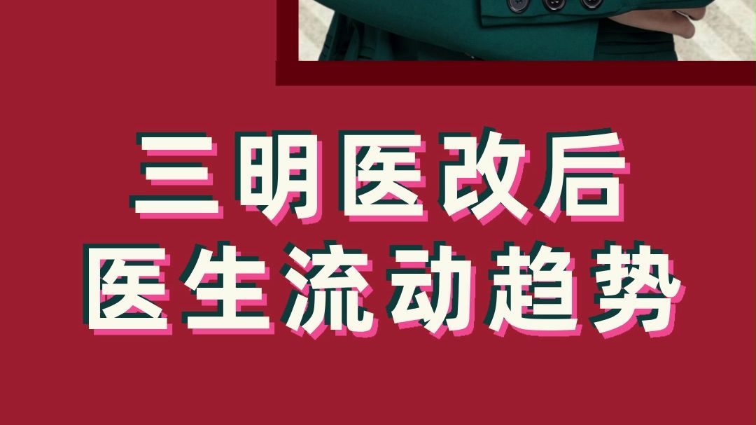 三明医改后医生流动趋势𐟒ᥓ”哩哔哩bilibili