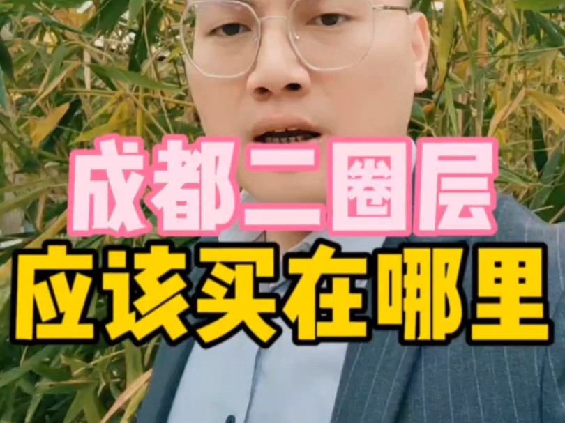 成都买房二圈层应该买在哪里哔哩哔哩bilibili