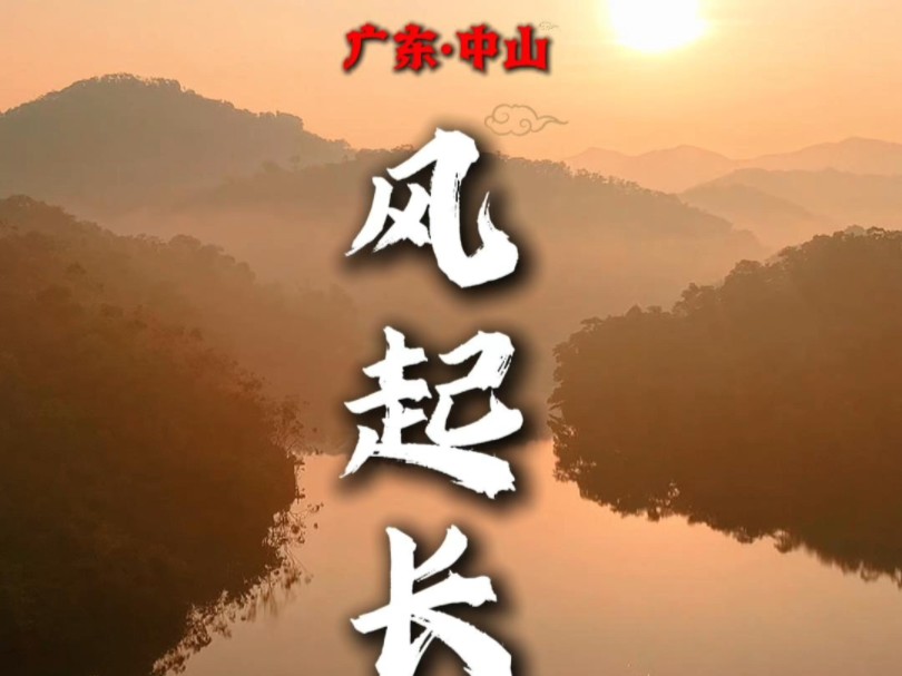 中山五桂山哔哩哔哩bilibili