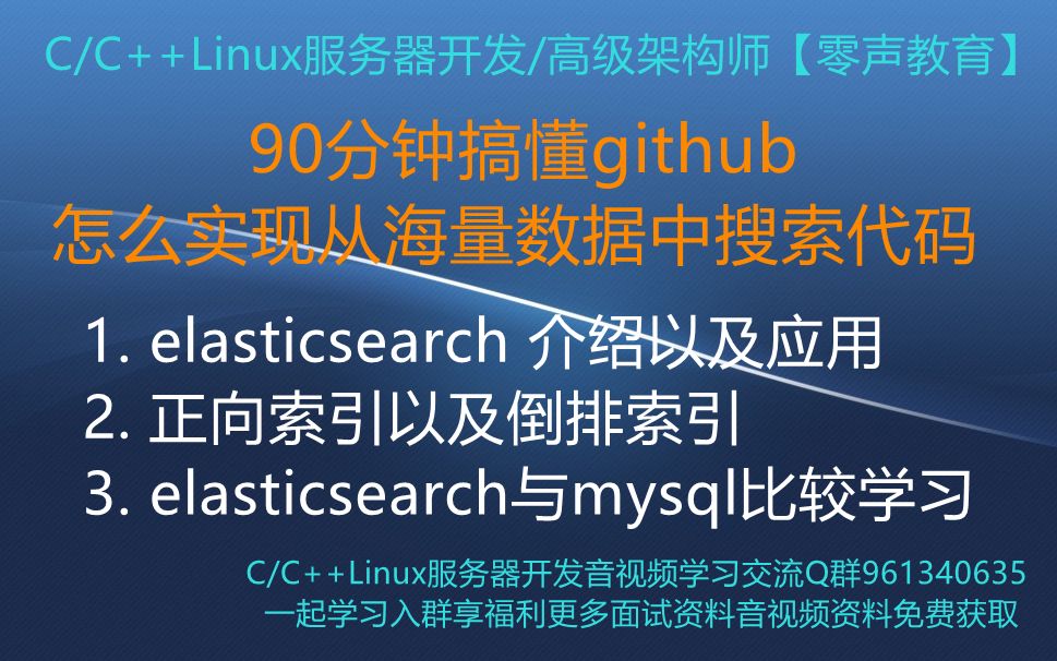 【零声教育】90分钟搞懂github怎么实现从海量数据中搜索代码 1. elasticsearch 介绍以及应用 2. 正向索引以及倒排索引 3. elasti哔哩哔哩bilibili