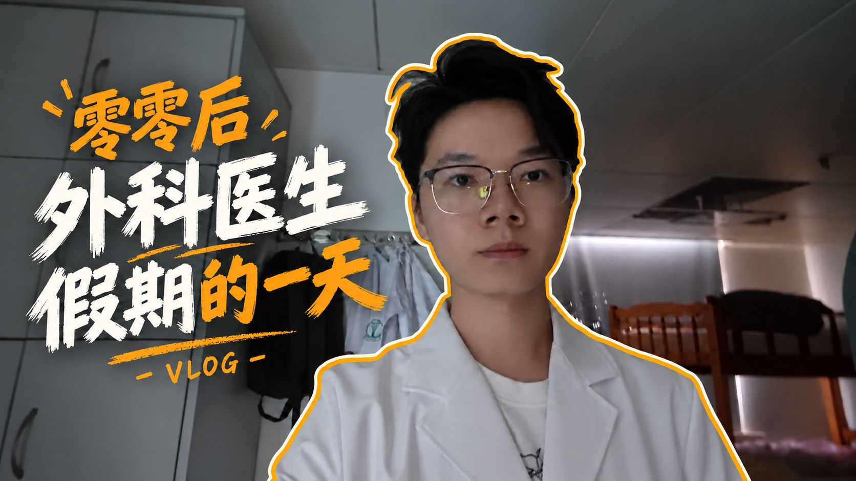 零零后乳腺外科医生国庆假期的一天