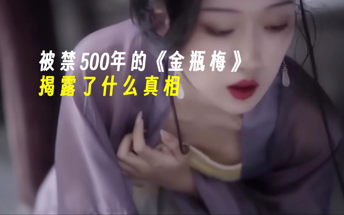 [图]被禁500年的《金瓶梅》，到底揭露了什么不得了的事情？