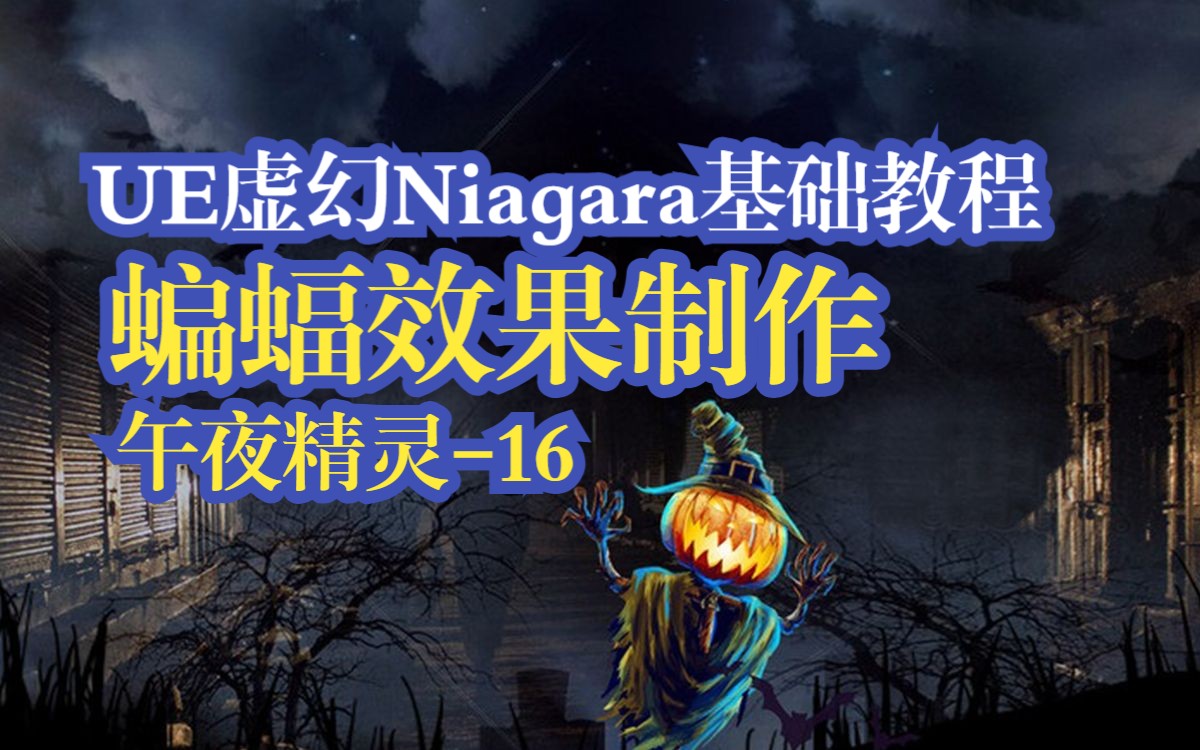 [图]【UE5_Niagara基础课程-午夜精灵16】蝙蝠效果制作