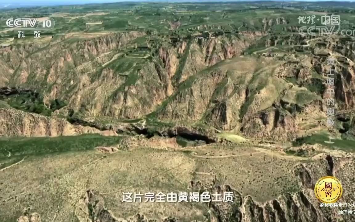 [图]《地理中国》黄土高原导入视频