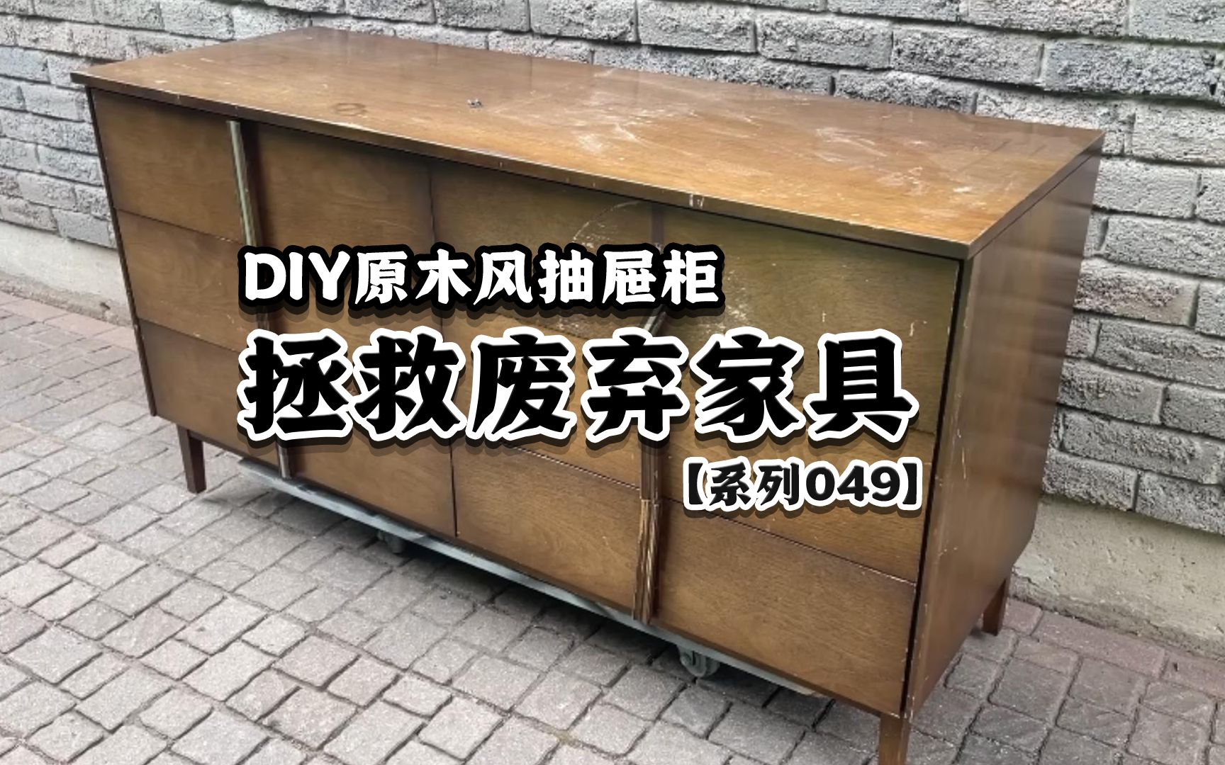 将废弃的旧家具,DIY原木风抽屉柜哔哩哔哩bilibili