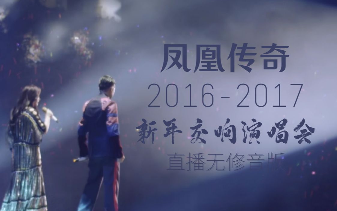 [图]2016-2017年凤凰传奇新年交响乐演唱会咪咕直播无修版（含过场talk）