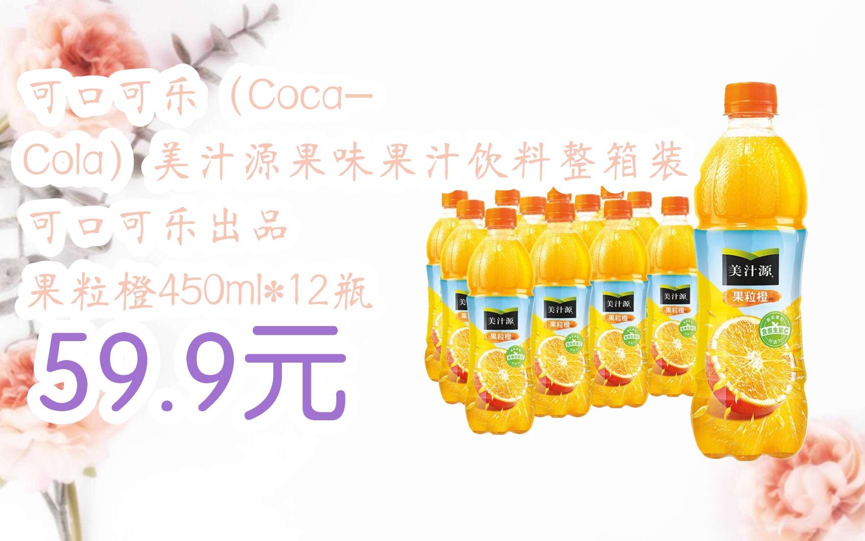 coca-cola)美汁源果味果汁饮料整箱装 可口可乐出品 果粒橙450ml*12瓶