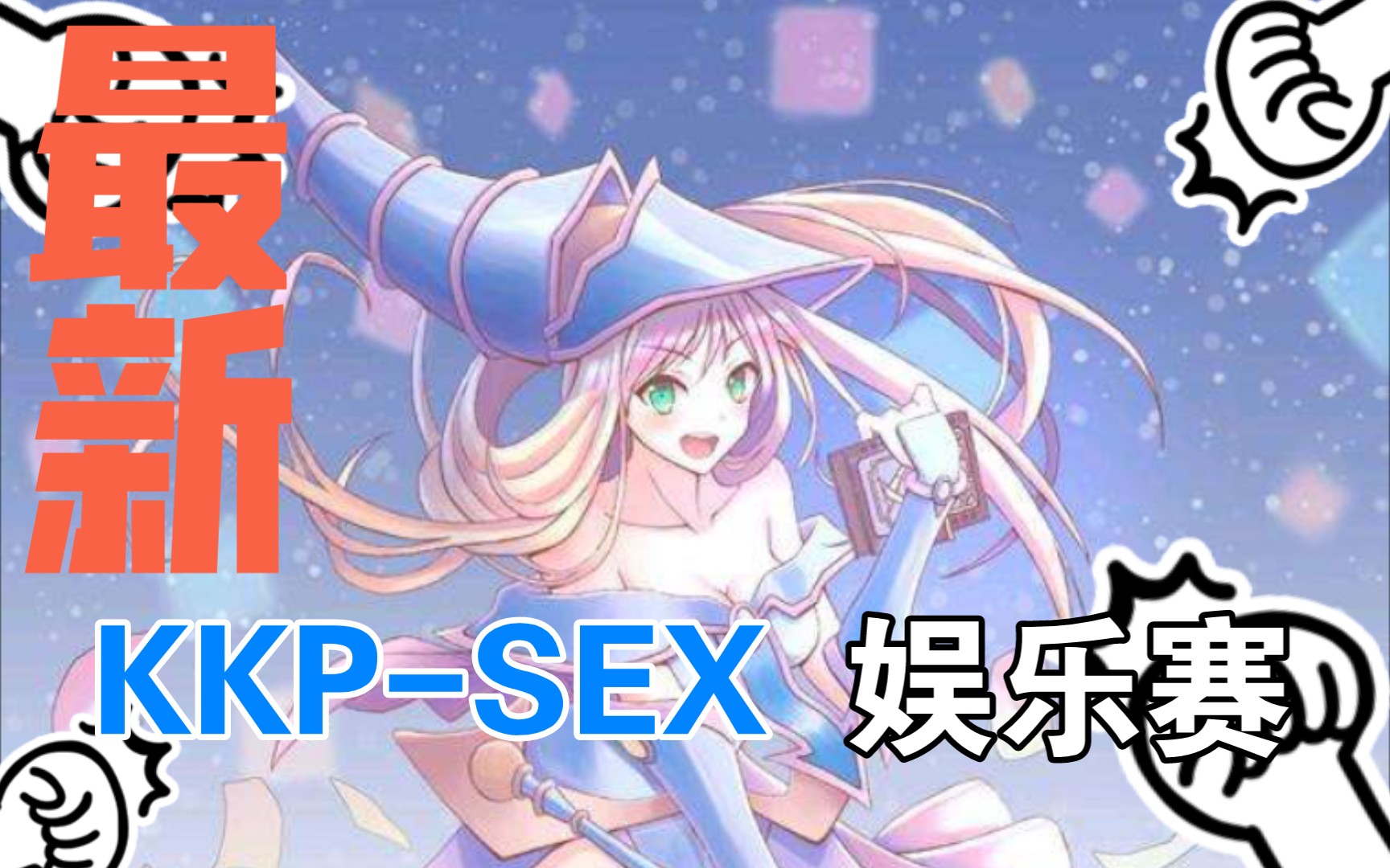 决斗链接kkpsex娱乐赛决赛