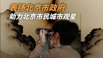 北京暗夜保护上文件了！
