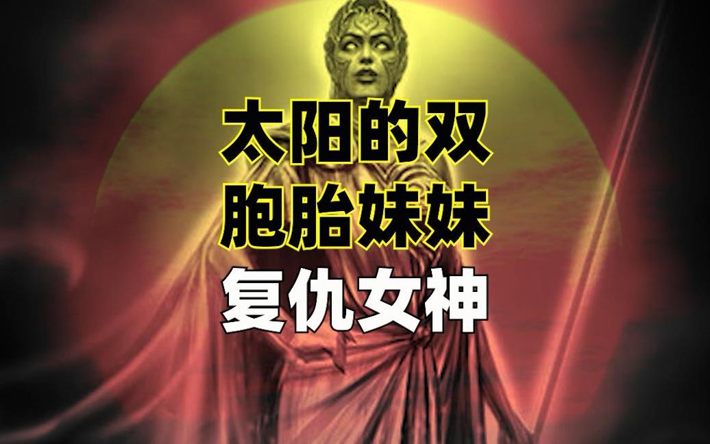 太阳的邪恶双胞胎——复仇女神星_哔哩哔哩 (゜-゜)つロ 干杯~-bili