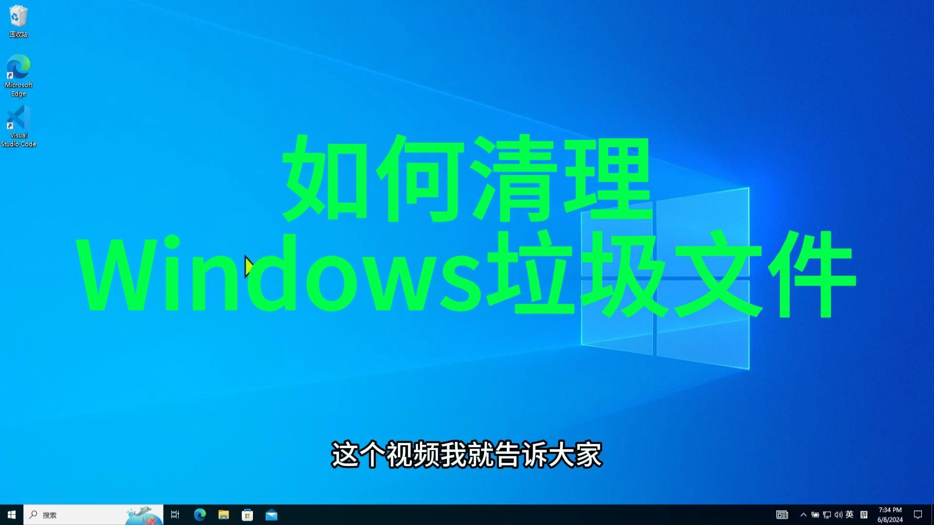 轻松清理Windows垃圾文件, 让你的电脑飞起来.哔哩哔哩bilibili