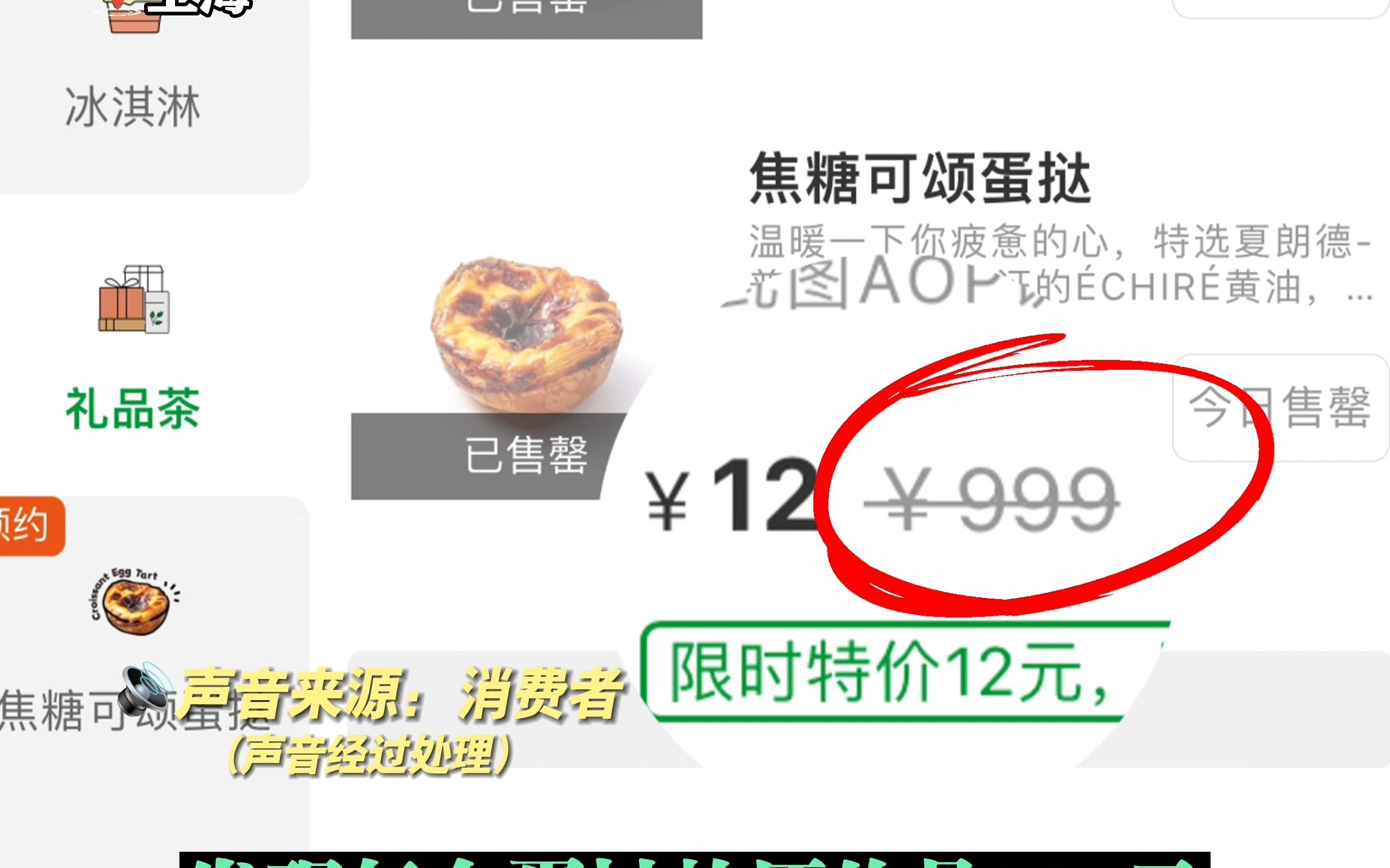 一个蛋挞原价999元?0点抢购!一个12元限购6个 “网红蛋挞”标价虚高遭吐槽哔哩哔哩bilibili