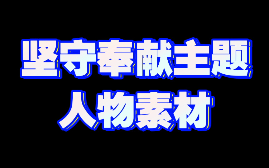 【作文素材配音】罗勇:基层人物素材及应用指引哔哩哔哩bilibili