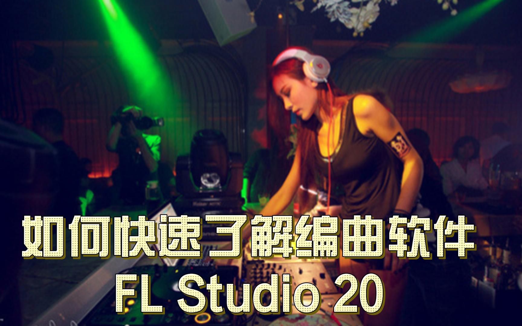 [图]如何快速了解编曲软件 FL Studio 20，20分钟就够吗？