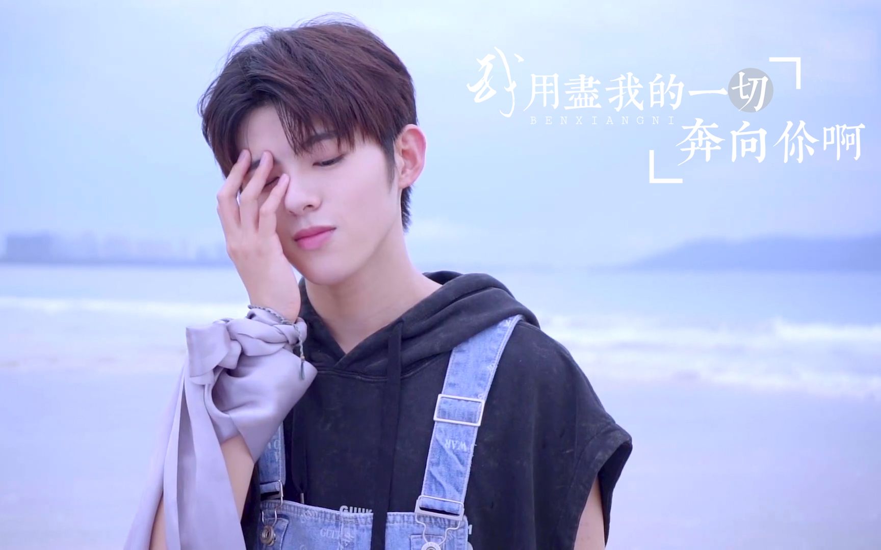 【井汲大翔】用尽我的一切奔向你_哔哩哔哩_bilibili