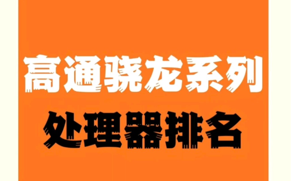 2024年,最新高通骁龙处理器排名.哔哩哔哩bilibili