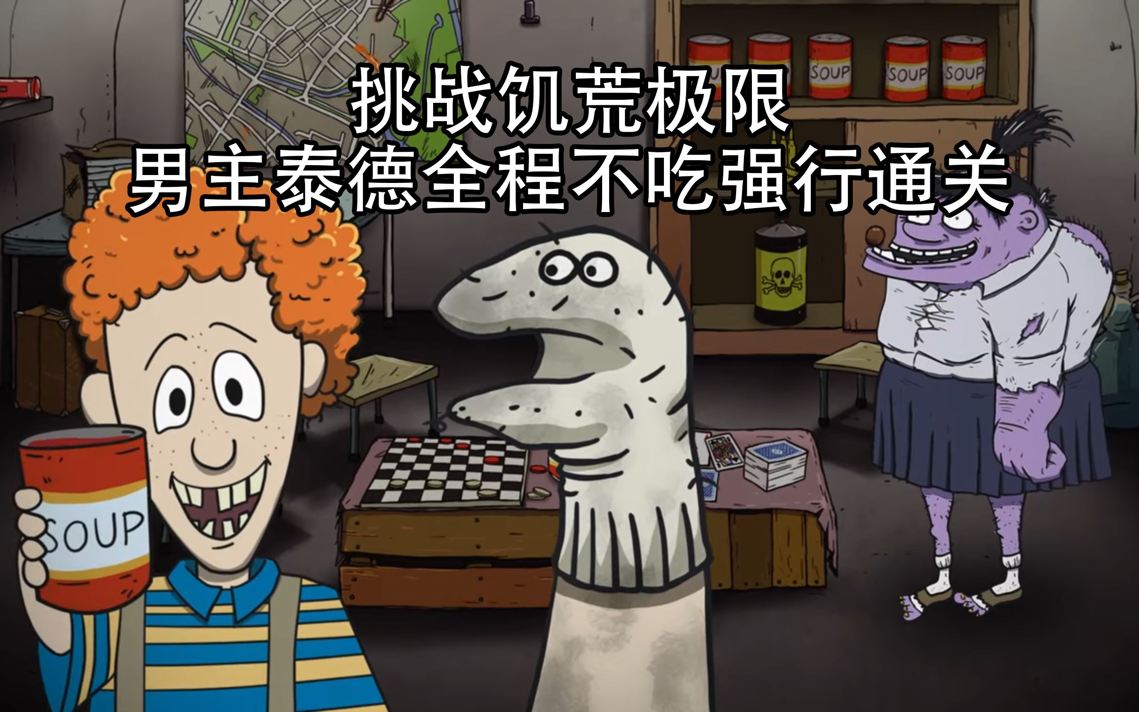 【60秒重制版】折磨泰德,让他一口不吃撑到通关