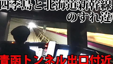 中日双字 スーツ交通 150万日元 Train Suite四季岛乘车记 和北海道新干线在青函隧道内会车 1906四季岛4 洞爷站 青森 站 哔哩哔哩