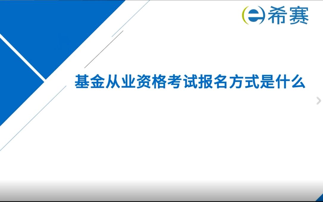 [图]基金从业资格考试报名方式是什么？