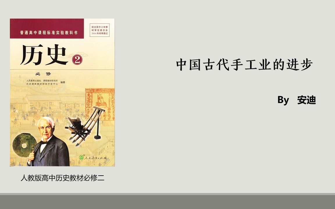 【线上课堂】03高中历史必修二中国古代手工业的进步(纺织、冶金、制瓷)哔哩哔哩bilibili