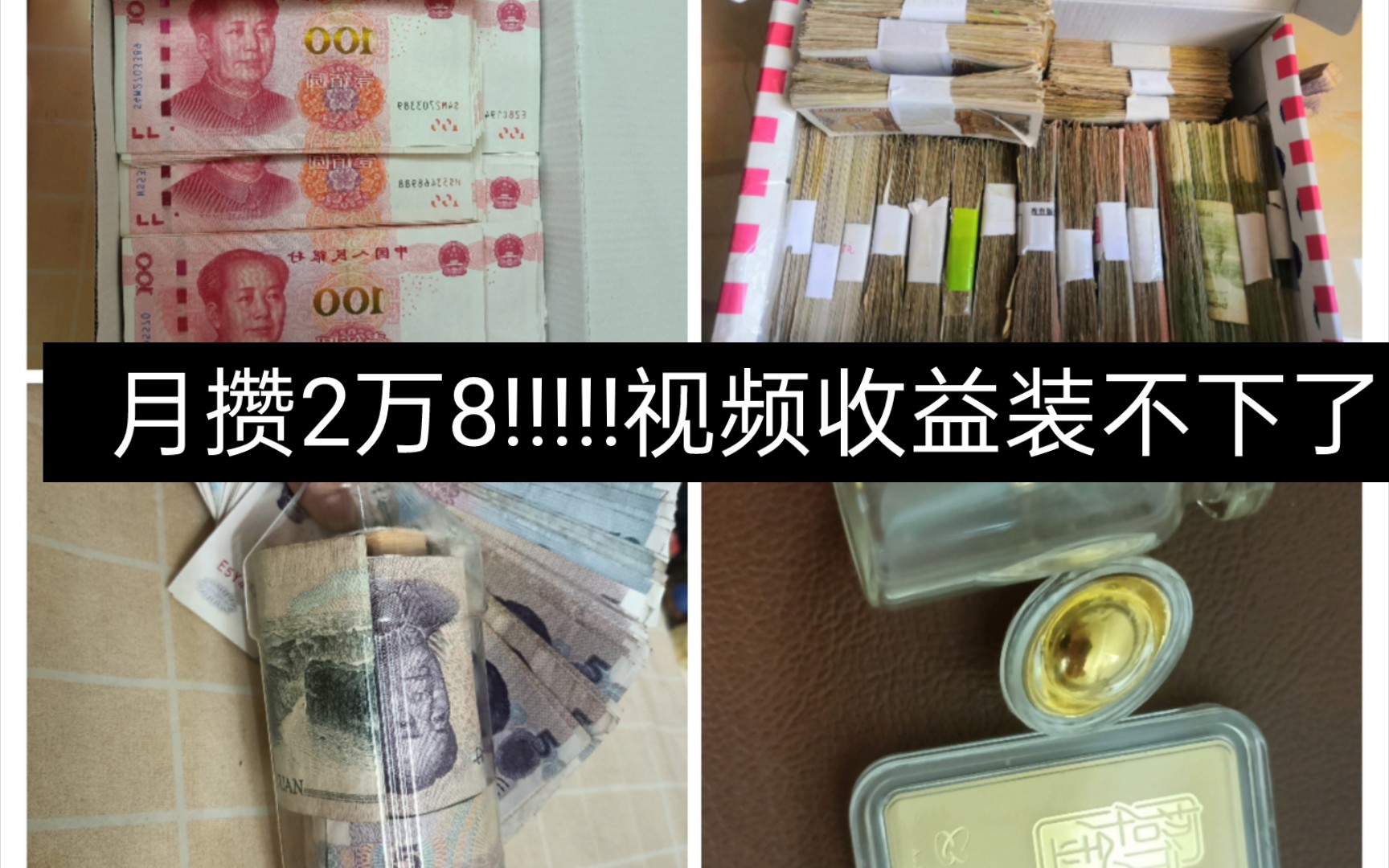 [图]这个月攒了2万8哈哈哈!!!!!视频收益装不下了换个大瓶子!!!又是财源滚滚的一天