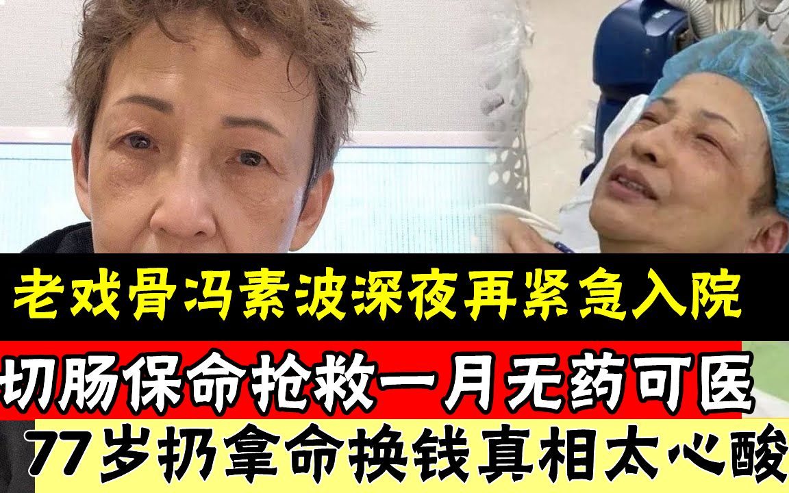 20岁被父亲压榨养一家15口人,38岁高龄产子又丧夫成寡妇,今切肠保命无药可医,77岁仍不退休拿命换钱真相太心酸#辣评娱圈哔哩哔哩bilibili