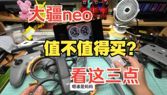 下载视频: 大疆neo值不值得买就看这三点了~