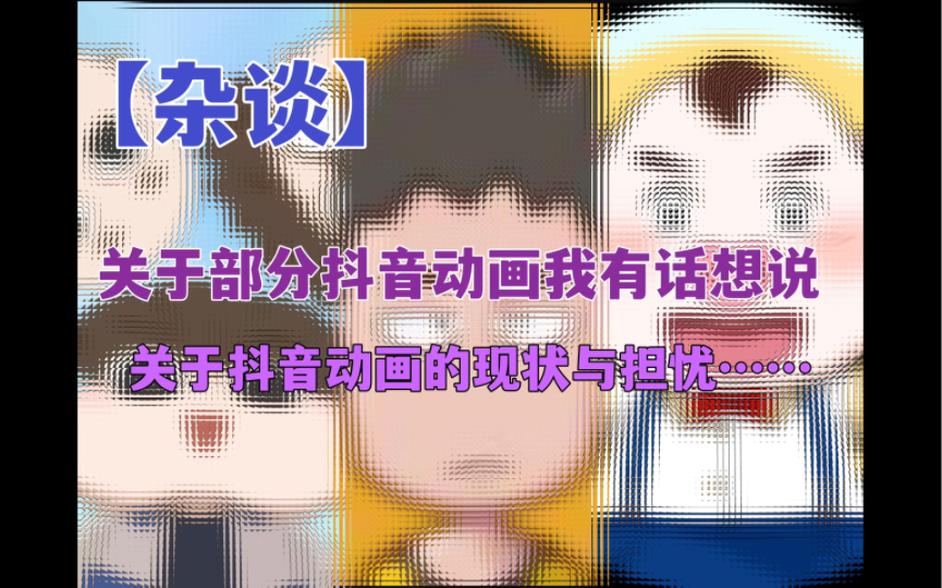 【杂谈】关于部分抖音动画我有话想说……哔哩哔哩bilibili