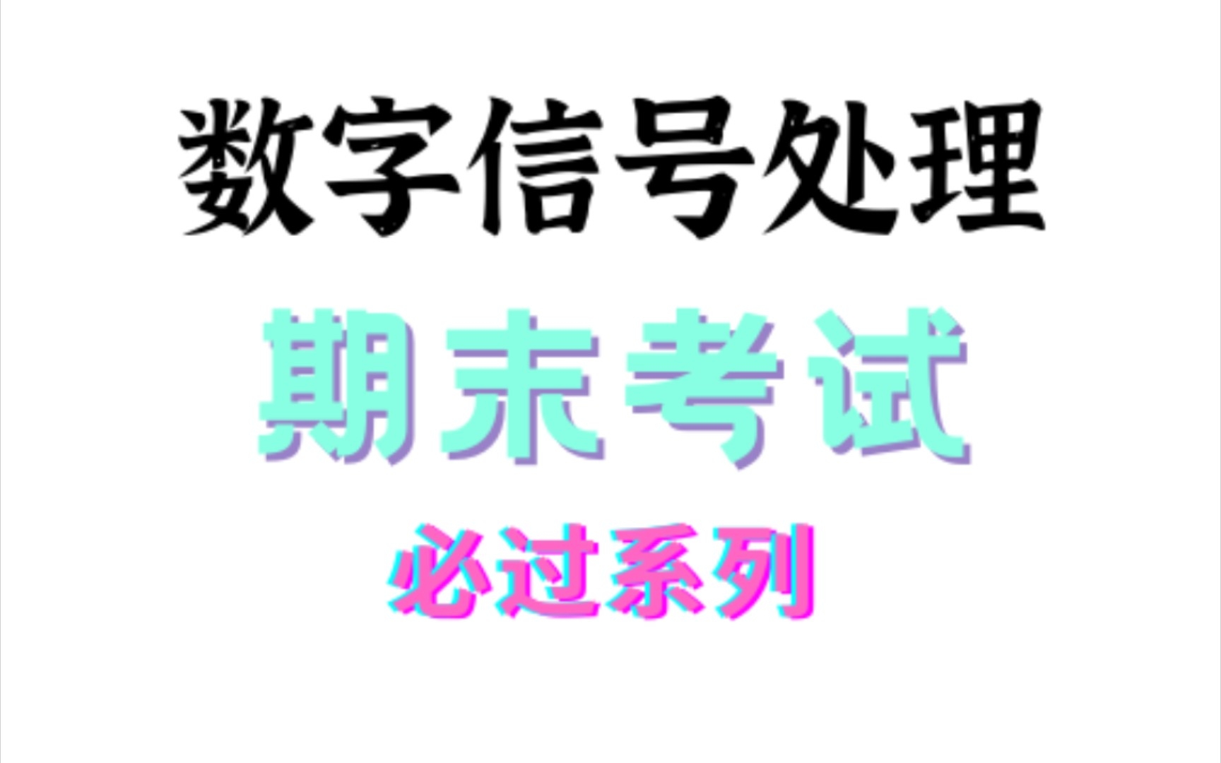 [图]DSP数字信号处理期末考试0至60分-90+教程