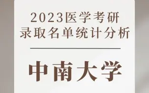 Download Video: 中南大学2023医学考研录取名单分析