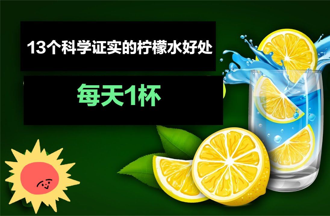 [图]每天1杯柠檬水，坚持1个月，身体的13个真实好处