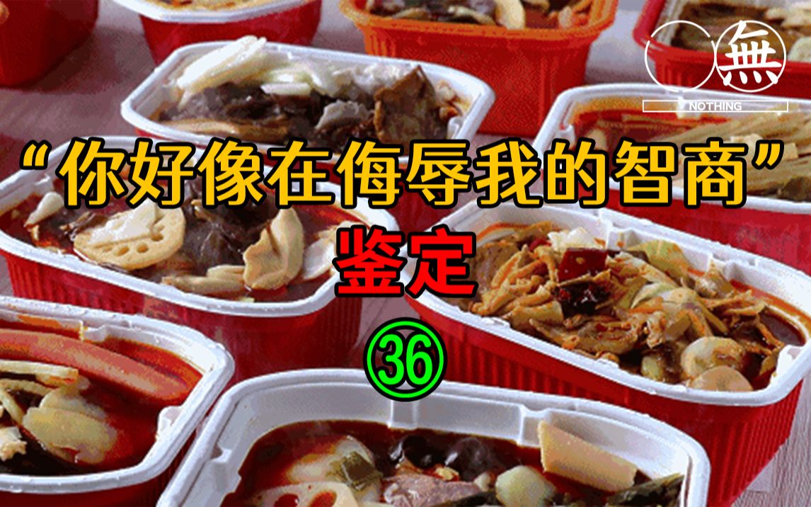 [图]网络热门“智熄”视频鉴定 ㊱ 自热食品“乱象”