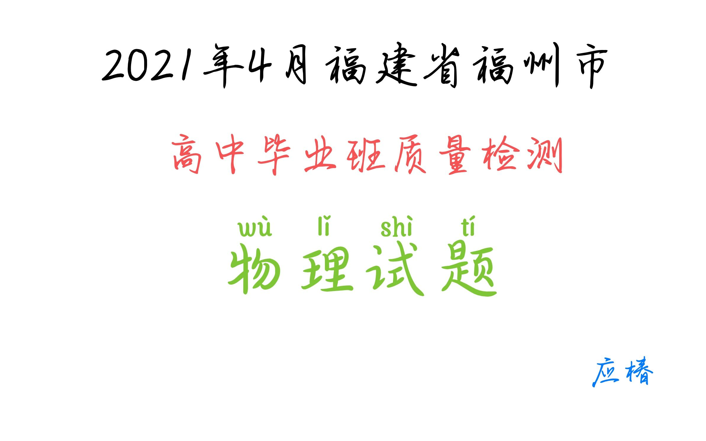 2021福建省福州市4月物理质检哔哩哔哩bilibili