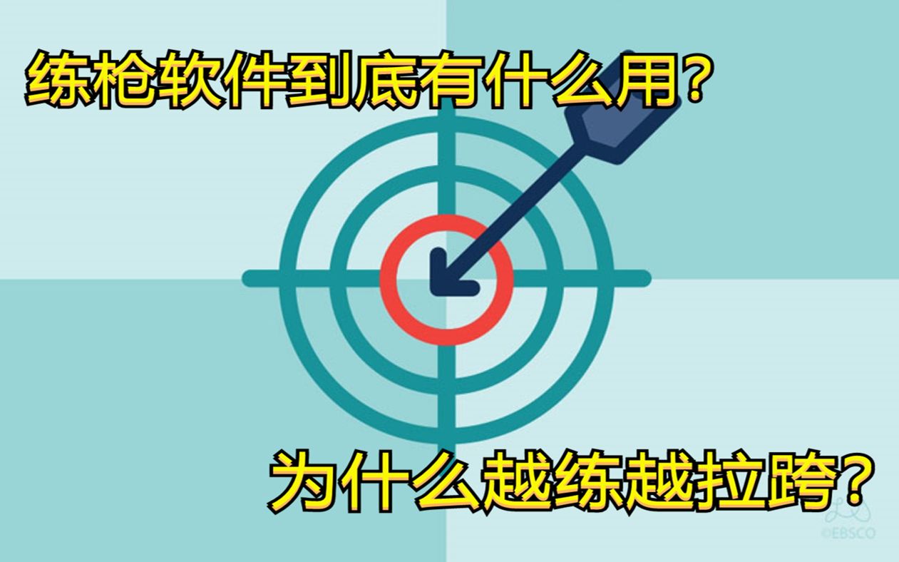 练枪软件到底有什么用?为什么越练枪实战反而越拉胯?哔哩哔哩bilibili教学